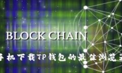 安卓手机下载TP钱包的最佳