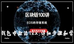 : 如何在TP钱包中激活TRX：