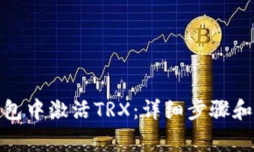 : 如何在TP钱包中激活TRX：详细步骤和常见问题解答