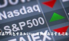 如何在TP钱包中添加DApp：