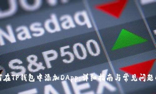 如何在TP钱包中添加DApp：详细指南与常见问题解答