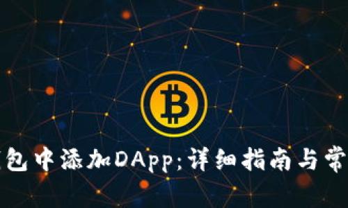 如何在TP钱包中添加DApp：详细指南与常见问题解答