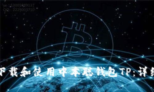 如何下载和使用中本聪钱包TP：详细指南