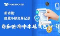 如何下载和使用中本聪钱