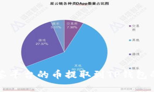 如何将抹茶平台的币提取到TP钱包的详细指南