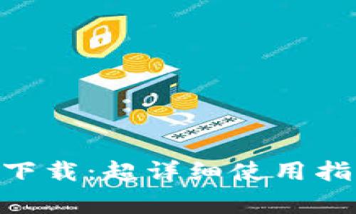 tp钱包最新版135下载：超详细使用指南与常见问题解答