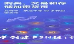 如何在TP钱包中创建FSN链：