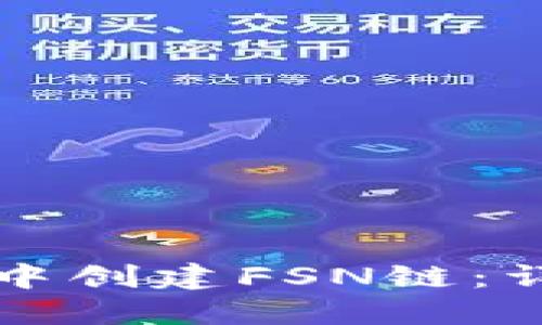 如何在TP钱包中创建FSN链：详细步骤与指南