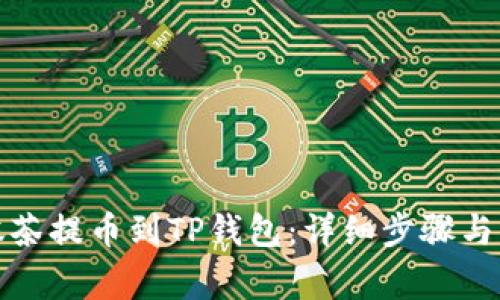 如何在抹茶提币到TP钱包：详细步骤与注意事项
