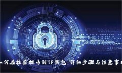 如何在抹茶提币到TP钱包：