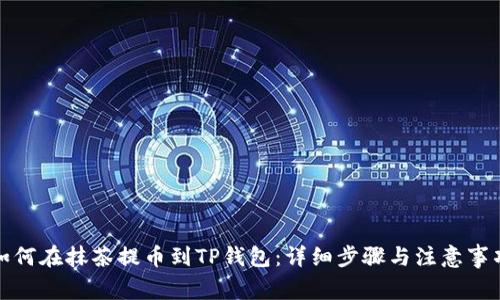 如何在抹茶提币到TP钱包：详细步骤与注意事项