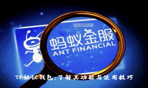 TP协议钱包：了解其功能与使用技巧