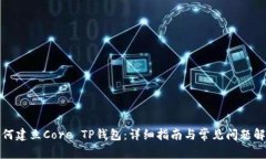 如何建立Core TP钱包：详细