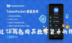 如何通过TP钱包购买数字货