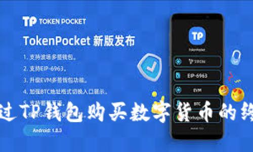 如何通过TP钱包购买数字货币的终极指南