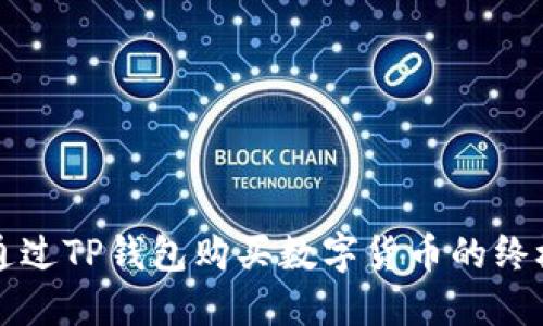 如何通过TP钱包购买数字货币的终极指南