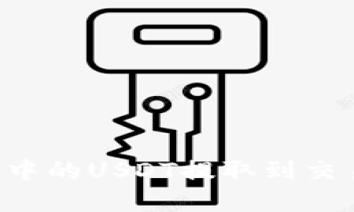 如何将TP钱包中的USDT提取到交易所：完整教程