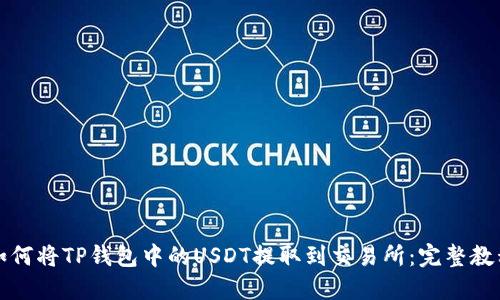 如何将TP钱包中的USDT提取到交易所：完整教程