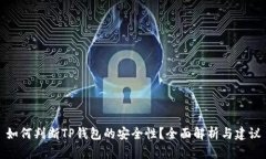 如何判断TP钱包的安全性？