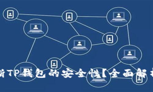 如何判断TP钱包的安全性？全面解析与建议