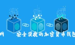 TP钱包官网——安全便捷的