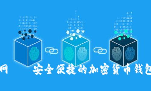 TP钱包官网——安全便捷的加密货币钱包下载指南