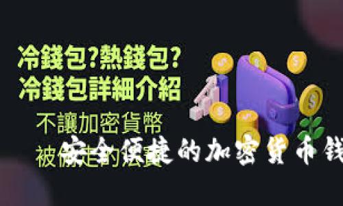 TP钱包官网——安全便捷的加密货币钱包下载指南