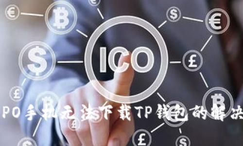 : OPPO手机无法下载TP钱包的解决方法