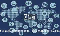 苹果手机如何下载TP钱包：