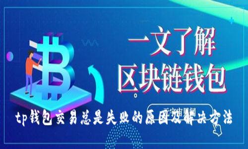 tp钱包交易总是失败的原因及解决方法