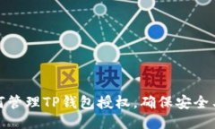 : 如何管理TP钱包授权，确