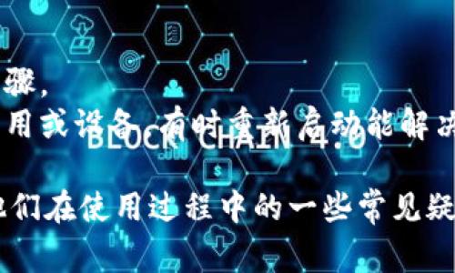   tp钱包官网下载1.29 - 全面指南与常见问题解答 / 

 guanjianci tp钱包, 下载, 1.29, 加密钱包, 安全性 /guanjianci 

近年来，随着区块链技术的飞速发展，加密货币逐渐走入大众视野。作为一种便捷的数字资产管理工具，tp钱包因其用户友好的界面和多种功能而受到广大用户的青睐。尤其在第1.29版上线后，许多用户对如何正确下载和使用该版本产生了疑问。本文将对tp钱包1.29的下载、安装以及使用方法进行详细介绍，并解答常见问题。

一、tp钱包1.29的特点
tp钱包1.29版本相较于之前的版本有了多个方面的改进和。首先，用户体验得到了极大的提升，界面更加直观、简洁。用户可以更快地找到所需的功能，减少了操作步骤。
其次，tp钱包1.29在安全性方面进行了多重增强，采用了最新的加密技术，确保用户的私钥和交易信息安全。此外，该版本提升了兼容性，支持更多种类的数字货币和代币，满足不同用户的需求。

二、如何下载tp钱包1.29
下载tp钱包1.29的步骤相对简单。用户可以通过官方网站进行下载，确保下载的版本是最新的并且没有被篡改。以下是具体步骤：
ol
li访问tp钱包的官方网站。/li
li在首页找到“下载”按钮，点击进入下载页面。/li
li选择适合自己设备的版本（如Android、iOS或桌面版）。/li
li点击下载链接，等待下载完成。/li
li根据下载的文件类型进行安装，Android用户需要开启“未知来源”权限。/li
/ol
下载完成后，用户可以打开应用，进行初始设置，包括创建钱包或者导入现有钱包。

三、如何使用tp钱包1.29
tp钱包1.29的使用非常简单。用户在完成安装后，首次启动应用会引导用户创建新钱包或导入已有钱包。在创建新钱包时，用户需要妥善保存助记词，以防丢失。
用户可以在钱包中查看资产余额、进行发送和接收交易，并监控交易记录。tp钱包支持多种功能，例如兑换、挖矿和参与DeFi项目等。所有操作均在一个简洁易用的界面中完成，增强了用户的满意度。

四、tp钱包的安全性如何保障
安全性是用户使用数字钱包时最关注的事项之一。tp钱包1.29在安全性方面采取了一系列措施：
ul
li采用了256位AES加密技术，确保用户私钥和交易信息不被外泄。/li
li所有的交易均需用户手动确认，避免恶意软件的自动转账。/li
li定期更新应用程序，修复已知漏洞，增强整体安全性。/li
/ul
此外，用户也应提高自己的安全意识，尽量不将助记词和私钥储存在因特网或云端存储上，可以选择纸质记录并妥善保管。

五、tp钱包与其他钱包的比较
在市场上，有多种数字钱包可供选择，tp钱包与其他钱包相比有几点优势：
ul
li用户友好的界面，适合新手使用。/li
li支持多种主流数字货币及代币，增加了用户的使用灵活性。/li
li界面内置多种功能，方便用户进行多种操作，不需要切换不同应用。/li
/ul
当然，每种钱包都有其特定的适用群体，用户在选择钱包时应根据自身需求进行综合考虑。

六、针对tp钱包的常见问题解答

h41. 如何找回tp钱包的助记词？/h4
许多用户反映丢失助记词后，无法找回钱包。首先，助记词是钱包生成时唯一的安全钥匙，如果用户没有提前备份，此外没有其他方式可以恢复钱包，因此用户在创建钱包时务必妥善保存助记词。
如果发现助记词遗失，建议及时停止使用该钱包，并寻找替代方案。此外，要确保将助记词保存在安全的地方，如密码本或保险箱。总之，助记词是唯一登录钱包的通行证，不可轻易遗失。

h42. 使用tp钱包需要支付手续费吗？/h4
在使用tp钱包进行转账时，用户需要支付一些小额的网络交易手续费。这些手续费是支付给矿工的，以补偿他们验证交易所需的成本。
手续费会依据网络的拥堵程度变化。在网络繁忙时，手续费会显著上升，反之则会下降。补充的手续费不属于tp钱包，与任何数字钱包操作相同。在设置转账金额时，用户可在交易选项中调整手续费。

h43. tp钱包支持哪些数字货币？/h4
tp钱包1.29对多个主流数字货币和代币提供了支持，包括比特币（BTC）、以太坊（ETH）、瑞波币（XRP）、莱特币（LTC）等。此外，tp钱包还支持ERC20代币，这使得用户在投资时有更多的选择空间。
用户可在钱包内查看当前支持的资产列表，并在最近更新中新增代币将自动获取支持。tp钱包的灵活性吸引了大量用户，使其成为选择数字资产钱包的良好选择。

h44. 如何提高tp钱包的安全性？/h4
用户在使用tp钱包时，保护私钥和助记词是保持安全的关键。此外，用户应定期更新软件，以获得最新的安全修复和功能增强。在公共Wifi环境下，尽量避免进行交易，以降低被黑客攻击的风险。
还可以启用双重身份验证（2FA），增加额外的安全层次，虽然tp钱包的1.29版本未内建2FA功能，但用户可通过设置强密码和定期更换密码来提高安全性。

h45. 如果tp钱包出现技术问题，应该如何处理？/h4
用户在使用tp钱包的过程中，可能会遇到技术问题。建议首先访问tp钱包的官方网站，查阅其常见问题部分。官方文档通常会提供详细的故障排除步骤。
如情况依旧没有解决，用户可以通过官网下载页面联系客服支持。提供错误信息和详细描述有助于客服快速解决问题。此外，用户也可以尝试重启应用或设备，有时重新启动能解决很多临时性的问题。

总结下来，tp钱包1.29版本为用户提供了更好的体验和更高的安全性。希望以上的信息能帮助用户更好地下载、安装和使用tp钱包，并为用户解答他们在使用过程中的一些常见疑问。随着区块链技术的持续发展，tp钱包将继续为用户提供更加优质的服务。