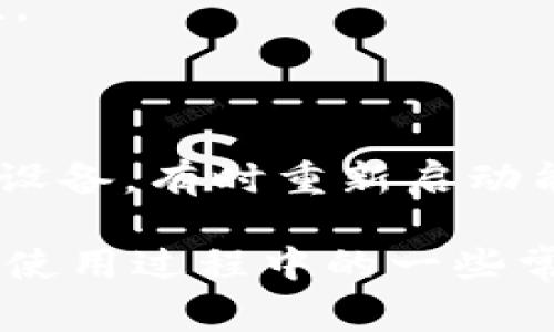   tp钱包官网下载1.29 - 全面指南与常见问题解答 / 

 guanjianci tp钱包, 下载, 1.29, 加密钱包, 安全性 /guanjianci 

近年来，随着区块链技术的飞速发展，加密货币逐渐走入大众视野。作为一种便捷的数字资产管理工具，tp钱包因其用户友好的界面和多种功能而受到广大用户的青睐。尤其在第1.29版上线后，许多用户对如何正确下载和使用该版本产生了疑问。本文将对tp钱包1.29的下载、安装以及使用方法进行详细介绍，并解答常见问题。

一、tp钱包1.29的特点
tp钱包1.29版本相较于之前的版本有了多个方面的改进和。首先，用户体验得到了极大的提升，界面更加直观、简洁。用户可以更快地找到所需的功能，减少了操作步骤。
其次，tp钱包1.29在安全性方面进行了多重增强，采用了最新的加密技术，确保用户的私钥和交易信息安全。此外，该版本提升了兼容性，支持更多种类的数字货币和代币，满足不同用户的需求。

二、如何下载tp钱包1.29
下载tp钱包1.29的步骤相对简单。用户可以通过官方网站进行下载，确保下载的版本是最新的并且没有被篡改。以下是具体步骤：
ol
li访问tp钱包的官方网站。/li
li在首页找到“下载”按钮，点击进入下载页面。/li
li选择适合自己设备的版本（如Android、iOS或桌面版）。/li
li点击下载链接，等待下载完成。/li
li根据下载的文件类型进行安装，Android用户需要开启“未知来源”权限。/li
/ol
下载完成后，用户可以打开应用，进行初始设置，包括创建钱包或者导入现有钱包。

三、如何使用tp钱包1.29
tp钱包1.29的使用非常简单。用户在完成安装后，首次启动应用会引导用户创建新钱包或导入已有钱包。在创建新钱包时，用户需要妥善保存助记词，以防丢失。
用户可以在钱包中查看资产余额、进行发送和接收交易，并监控交易记录。tp钱包支持多种功能，例如兑换、挖矿和参与DeFi项目等。所有操作均在一个简洁易用的界面中完成，增强了用户的满意度。

四、tp钱包的安全性如何保障
安全性是用户使用数字钱包时最关注的事项之一。tp钱包1.29在安全性方面采取了一系列措施：
ul
li采用了256位AES加密技术，确保用户私钥和交易信息不被外泄。/li
li所有的交易均需用户手动确认，避免恶意软件的自动转账。/li
li定期更新应用程序，修复已知漏洞，增强整体安全性。/li
/ul
此外，用户也应提高自己的安全意识，尽量不将助记词和私钥储存在因特网或云端存储上，可以选择纸质记录并妥善保管。

五、tp钱包与其他钱包的比较
在市场上，有多种数字钱包可供选择，tp钱包与其他钱包相比有几点优势：
ul
li用户友好的界面，适合新手使用。/li
li支持多种主流数字货币及代币，增加了用户的使用灵活性。/li
li界面内置多种功能，方便用户进行多种操作，不需要切换不同应用。/li
/ul
当然，每种钱包都有其特定的适用群体，用户在选择钱包时应根据自身需求进行综合考虑。

六、针对tp钱包的常见问题解答

h41. 如何找回tp钱包的助记词？/h4
许多用户反映丢失助记词后，无法找回钱包。首先，助记词是钱包生成时唯一的安全钥匙，如果用户没有提前备份，此外没有其他方式可以恢复钱包，因此用户在创建钱包时务必妥善保存助记词。
如果发现助记词遗失，建议及时停止使用该钱包，并寻找替代方案。此外，要确保将助记词保存在安全的地方，如密码本或保险箱。总之，助记词是唯一登录钱包的通行证，不可轻易遗失。

h42. 使用tp钱包需要支付手续费吗？/h4
在使用tp钱包进行转账时，用户需要支付一些小额的网络交易手续费。这些手续费是支付给矿工的，以补偿他们验证交易所需的成本。
手续费会依据网络的拥堵程度变化。在网络繁忙时，手续费会显著上升，反之则会下降。补充的手续费不属于tp钱包，与任何数字钱包操作相同。在设置转账金额时，用户可在交易选项中调整手续费。

h43. tp钱包支持哪些数字货币？/h4
tp钱包1.29对多个主流数字货币和代币提供了支持，包括比特币（BTC）、以太坊（ETH）、瑞波币（XRP）、莱特币（LTC）等。此外，tp钱包还支持ERC20代币，这使得用户在投资时有更多的选择空间。
用户可在钱包内查看当前支持的资产列表，并在最近更新中新增代币将自动获取支持。tp钱包的灵活性吸引了大量用户，使其成为选择数字资产钱包的良好选择。

h44. 如何提高tp钱包的安全性？/h4
用户在使用tp钱包时，保护私钥和助记词是保持安全的关键。此外，用户应定期更新软件，以获得最新的安全修复和功能增强。在公共Wifi环境下，尽量避免进行交易，以降低被黑客攻击的风险。
还可以启用双重身份验证（2FA），增加额外的安全层次，虽然tp钱包的1.29版本未内建2FA功能，但用户可通过设置强密码和定期更换密码来提高安全性。

h45. 如果tp钱包出现技术问题，应该如何处理？/h4
用户在使用tp钱包的过程中，可能会遇到技术问题。建议首先访问tp钱包的官方网站，查阅其常见问题部分。官方文档通常会提供详细的故障排除步骤。
如情况依旧没有解决，用户可以通过官网下载页面联系客服支持。提供错误信息和详细描述有助于客服快速解决问题。此外，用户也可以尝试重启应用或设备，有时重新启动能解决很多临时性的问题。

总结下来，tp钱包1.29版本为用户提供了更好的体验和更高的安全性。希望以上的信息能帮助用户更好地下载、安装和使用tp钱包，并为用户解答他们在使用过程中的一些常见疑问。随着区块链技术的持续发展，tp钱包将继续为用户提供更加优质的服务。