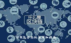 TP钱包合约玩法详细指南