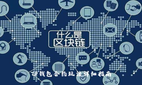 TP钱包合约玩法详细指南