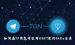 如何在TP钱包中使用USDT进
