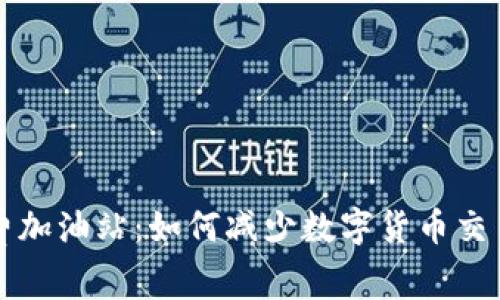 TP钱包手续费加油站：如何减少数字货币交易中的手续费