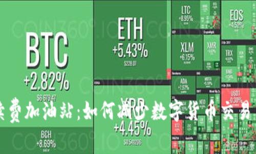 TP钱包手续费加油站：如何减少数字货币交易中的手续费