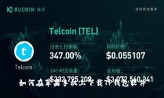 如何在苹果手机上下载T