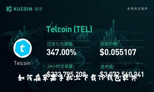如何在苹果手机上下载TP钱包软件