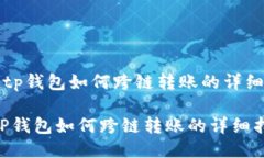 《新版tp钱包如何跨链转账