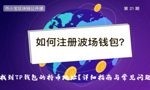 如何找到TP钱包的持币地址？详细指南与常见问题解答