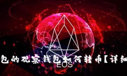 TP钱包的观察钱包如何转币？详细指南