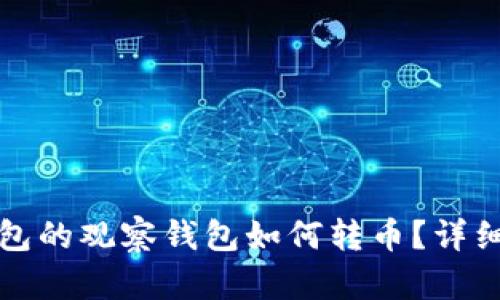 TP钱包的观察钱包如何转币？详细指南