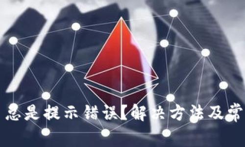 TP钱包买币总是提示错误？解决方法及常见问题解析