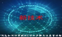 TP钱包如何设置授权？详细