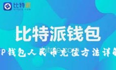 TP钱包人民币充值方法详解