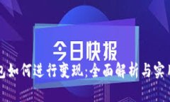 TP钱包如何进行变现：全面