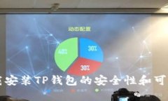 官网下载安装TP钱包的安全