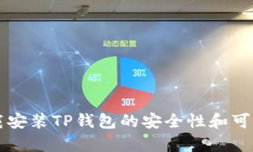官网下载安装TP钱包的安全性和可靠性分析
